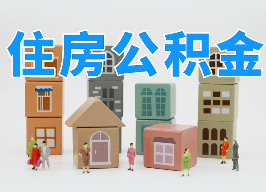 公积金是啥时候有的-简阳公积金代办平台
